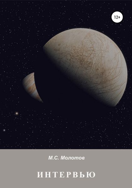 Обложка книги «Интервью»