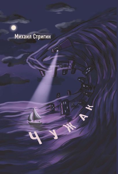 Обложка книги  «Чужак»