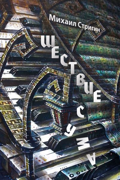 Обложка книги  «Шествие с ума»