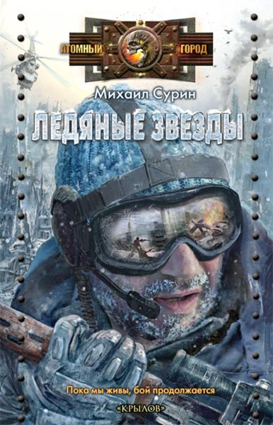 Обложка книги  «Ледяные звезды»
