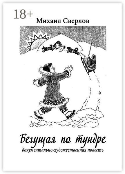 Обложка книги «Бегущая по тундре. Документально-художественная повесть»