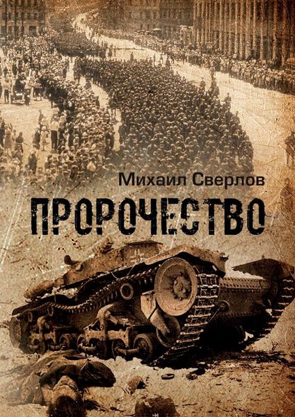 Обложка книги «Пророчество. (О войне, людях и событиях)»