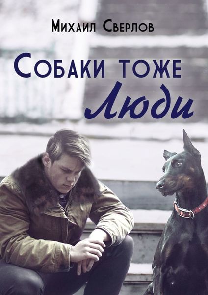 Обложка книги «Собаки тоже ЛЮДИ»