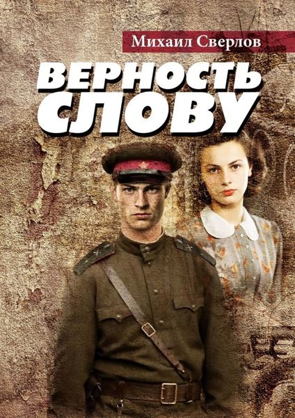 Обложка книги «Верность слову»