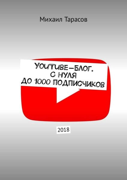 Обложка книги «YouTube-блог. С нуля до 1000 подписчиков»