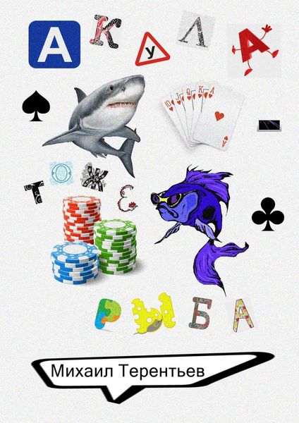 Обложка книги «Акула – тоже рыба»