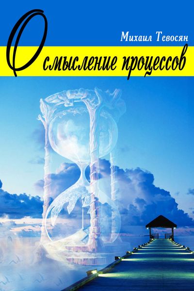 Обложка книги «Осмысление процессов»
