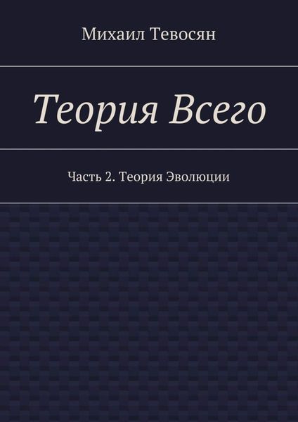 Обложка книги «Теория Всего. Часть 2. Теория Эволюции»