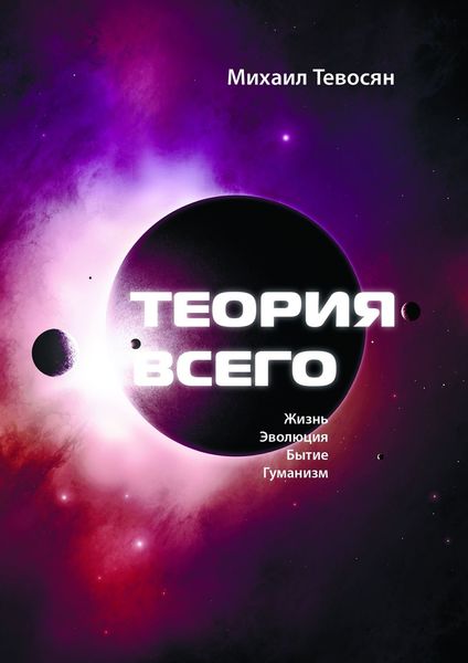 Обложка книги «Теория Всего. В четырех частях»