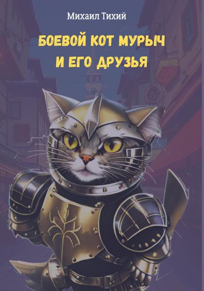 Обложка книги «Боевой кот Мурыч и его друзья»
