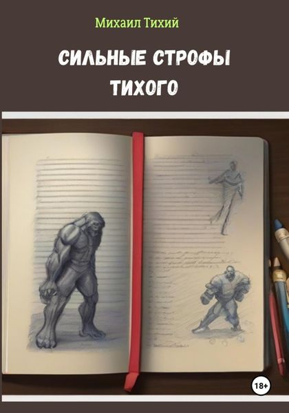 Обложка книги «Сильные строфы Тихого»
