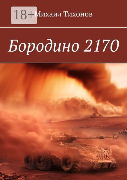Обложка книги  «Бородино 2170»