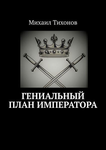 Обложка книги  «Гениальный план Императора»