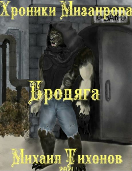 Обложка книги  «Хроники мизантропа. Бродяга»