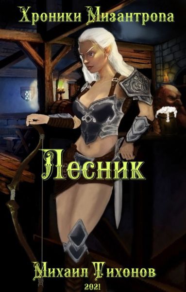 Обложка книги  «Хроники Мизантропа. Лесник»