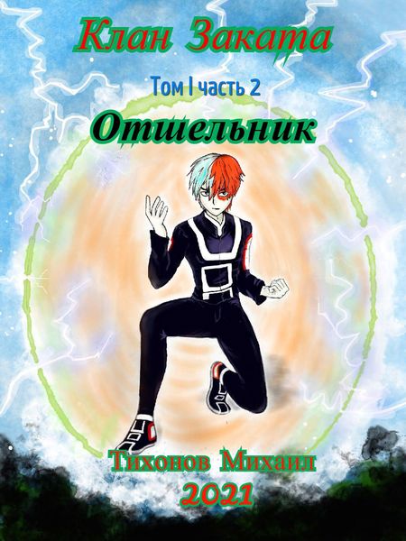Обложка книги  «Отшельник. Клан Заката – 2»