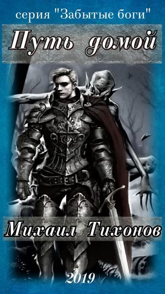 Обложка книги  «Путь домой»
