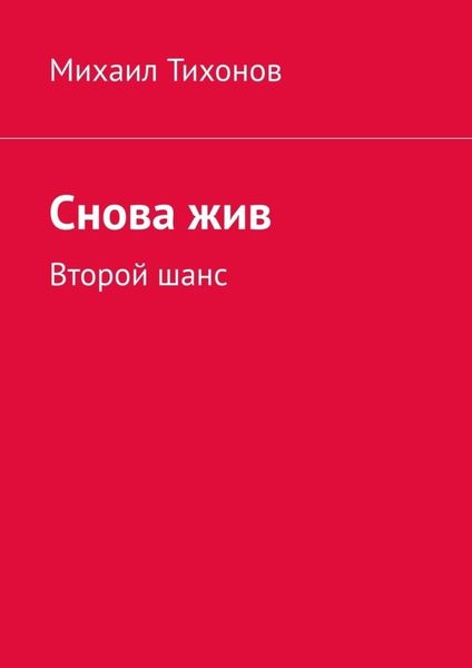 Обложка книги  «Снова жив. Второй шанс»