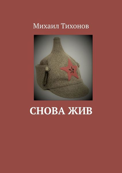 Обложка книги  «Снова жив»