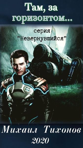 Обложка книги  «Там, за горизонтом…»