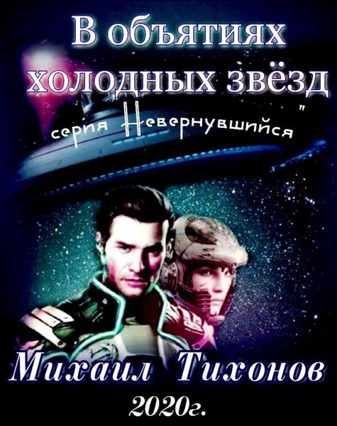 Обложка книги «В объятиях холодных звезд»
