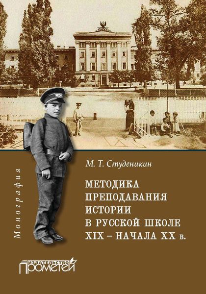 Обложка книги  «Методика преподавания истории в русской школе XIX – начала ХХ в.»