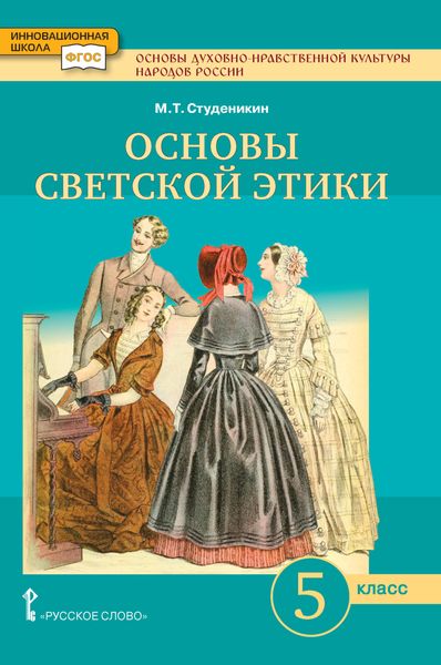 Обложка книги  «Основы духовно-нравственной культуры народов России. Основы светской этики. Учебник. 5 класс.»