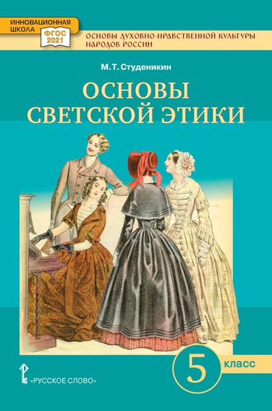 Обложка книги  «Основы духовно-нравственной культуры народов России. Основы светской этики. Учебное пособие. 5 класс.»