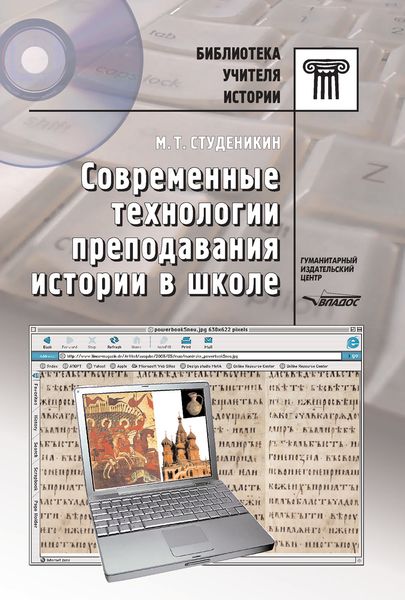 Обложка книги  «Современные технологии преподавания истории в школе»