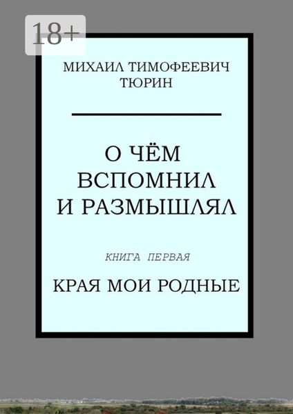 Обложка книги  «О чём вспомнил и размышлял. Книга первая. Края мои родные»