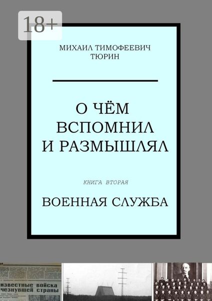Обложка книги  «О чём вспомнил и размышлял. Книга вторая. Военная служба»