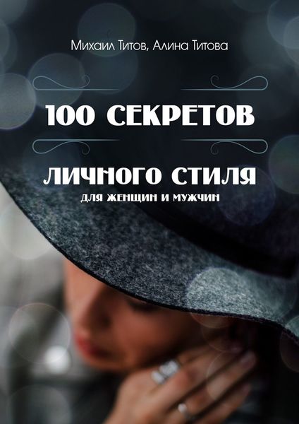 Обложка книги  «100 секретов личного стиля. Для женщин и мужчин»