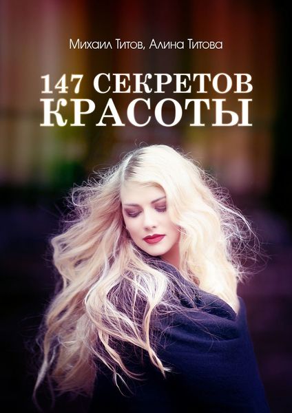 Обложка книги  «147 секретов красоты»