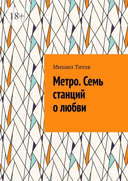 Обложка книги  «Метро. Семь станций о любви»