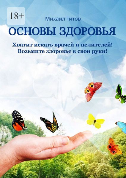 Обложка книги  «Основы здоровья»