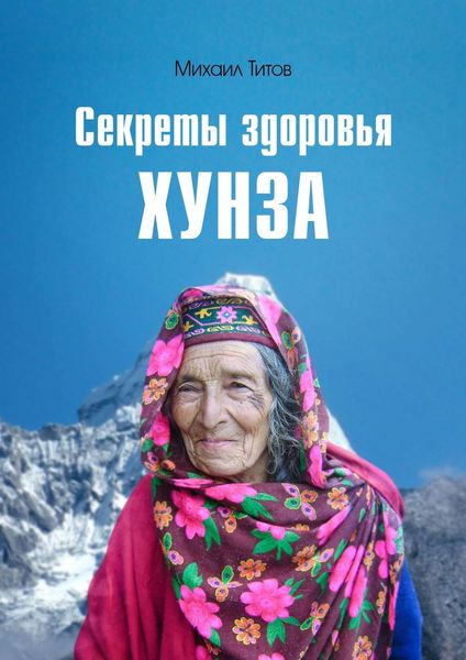 Обложка книги  «Секреты здоровья Хунза»