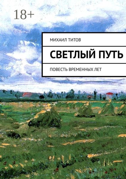 Обложка книги  «Светлый путь. Повесть временных лет»