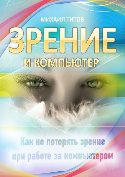 Обложка книги  «Зрение и компьютер»