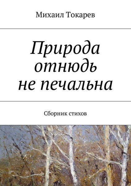 Обложка книги «Природа отнюдь не печальна. Сборник стихов»