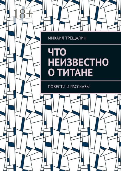 Обложка книги  «Что неизвестно о Титане»