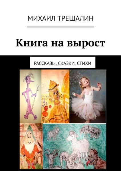 Обложка книги  «Книга на вырост. Рассказы, сказки, стихи»