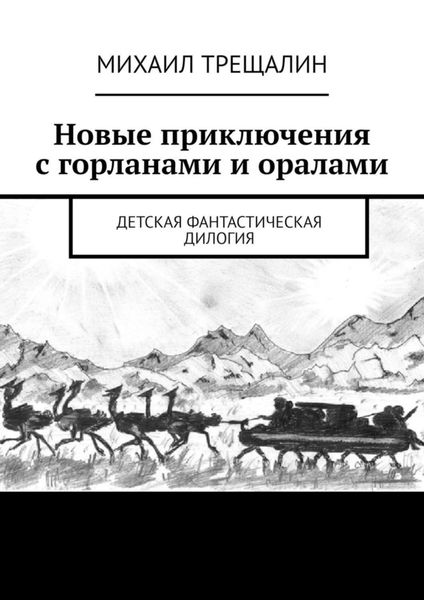 Обложка книги  «Новые приключения с горланами и оралами. Детская фантастическая дилогия»