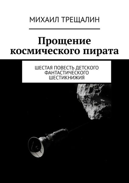 Обложка книги  «Прощение космического пирата. Шестая повесть детского фантастического шестикнижия»