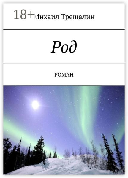 Обложка книги  «Род. Роман»