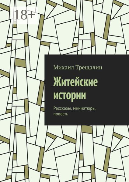 Обложка книги  «Житейские истории. Рассказы, миниатюры, повесть»