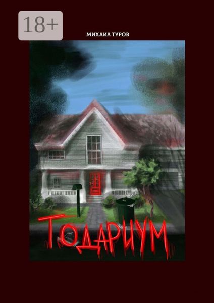 Обложка книги «Тодариум»