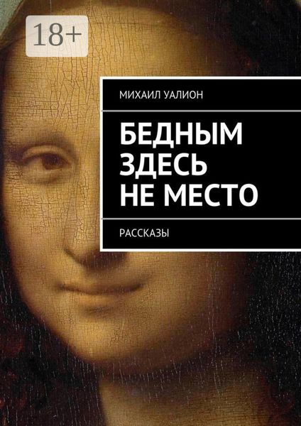 Обложка книги  «Бедным здесь не место. Рассказы»