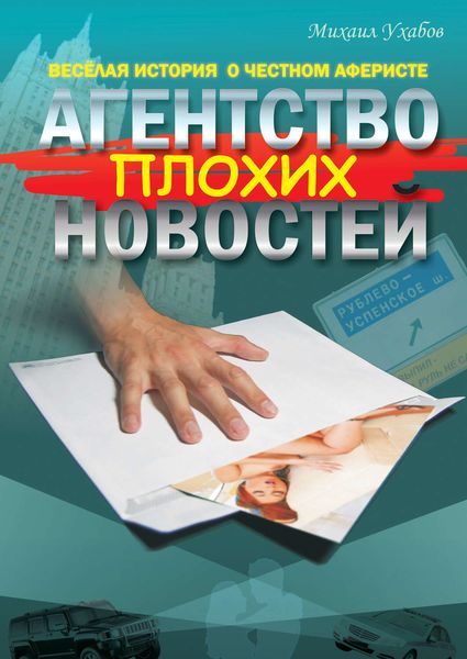 Обложка книги «Агентство плохих новостей»