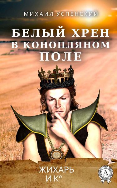 Обложка книги  «Белый хрен в конопляном поле»