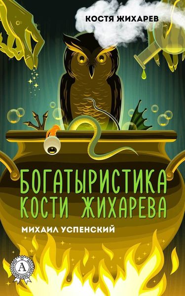 Обложка книги  «Богатыристика Кости Жихарева»